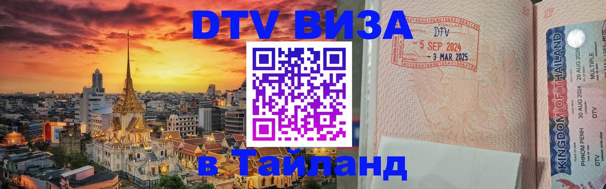 Visa ДТВ Тайланд помощь Ереван 