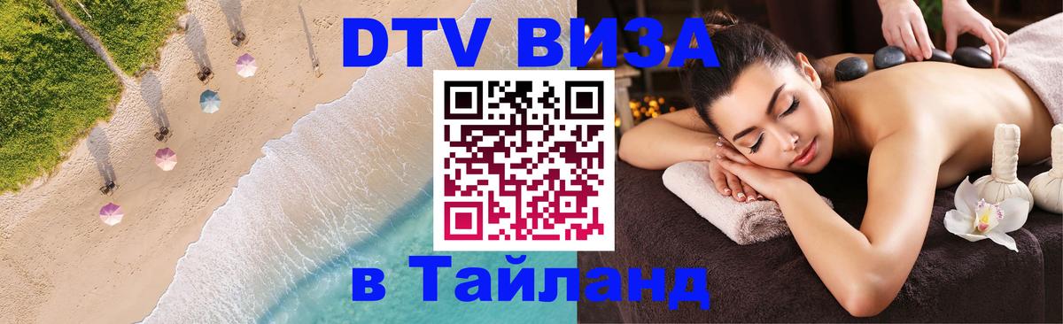 DTV Visa Thailand — прайс и условия, виза без дополнительных документов - 20.11.2025 