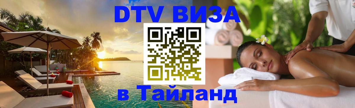 ДТВ VISA Тайланд для фрилансеров 